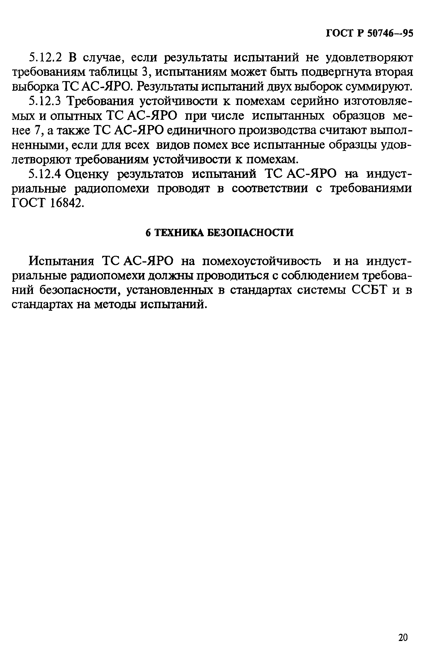 Страница 23 ГОСТ Р 50746-95