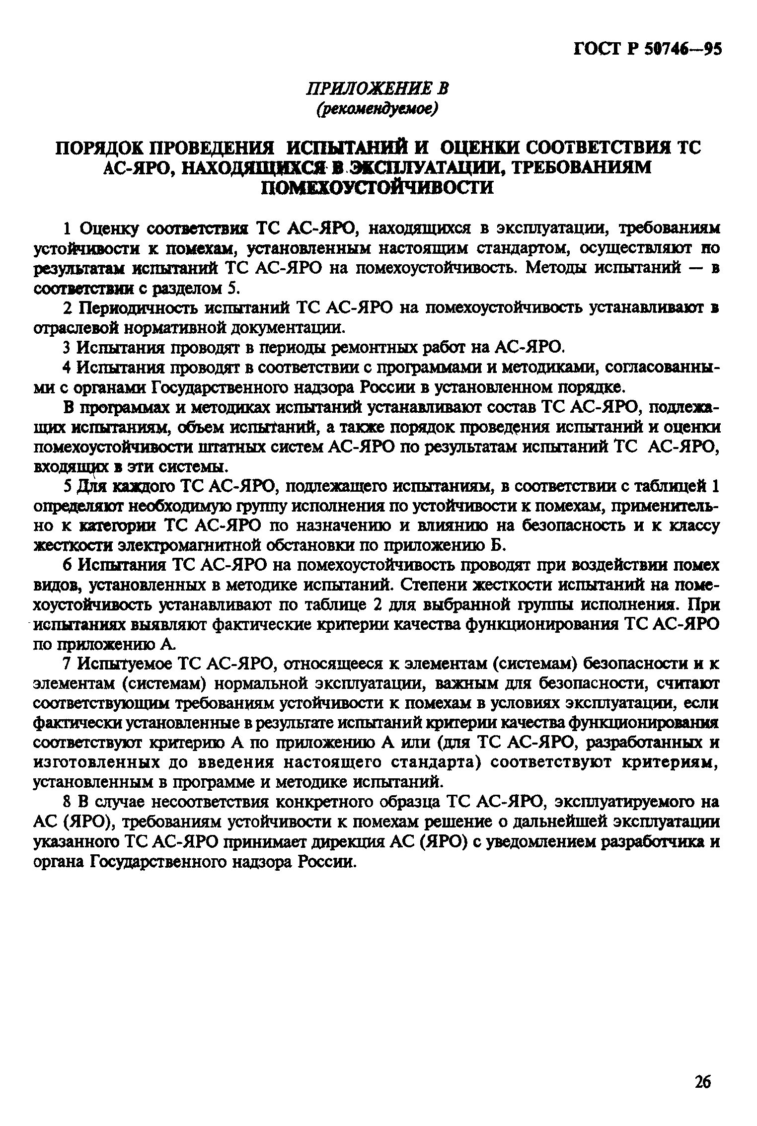 Страница 29 ГОСТ Р 50746-95