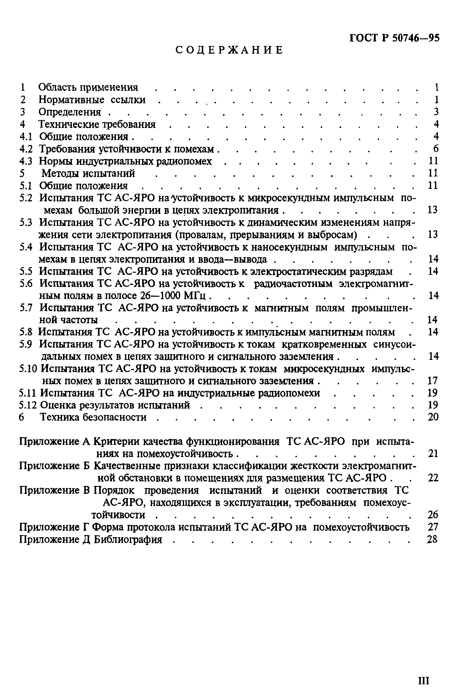 Страница 3 ГОСТ Р 50746-95
