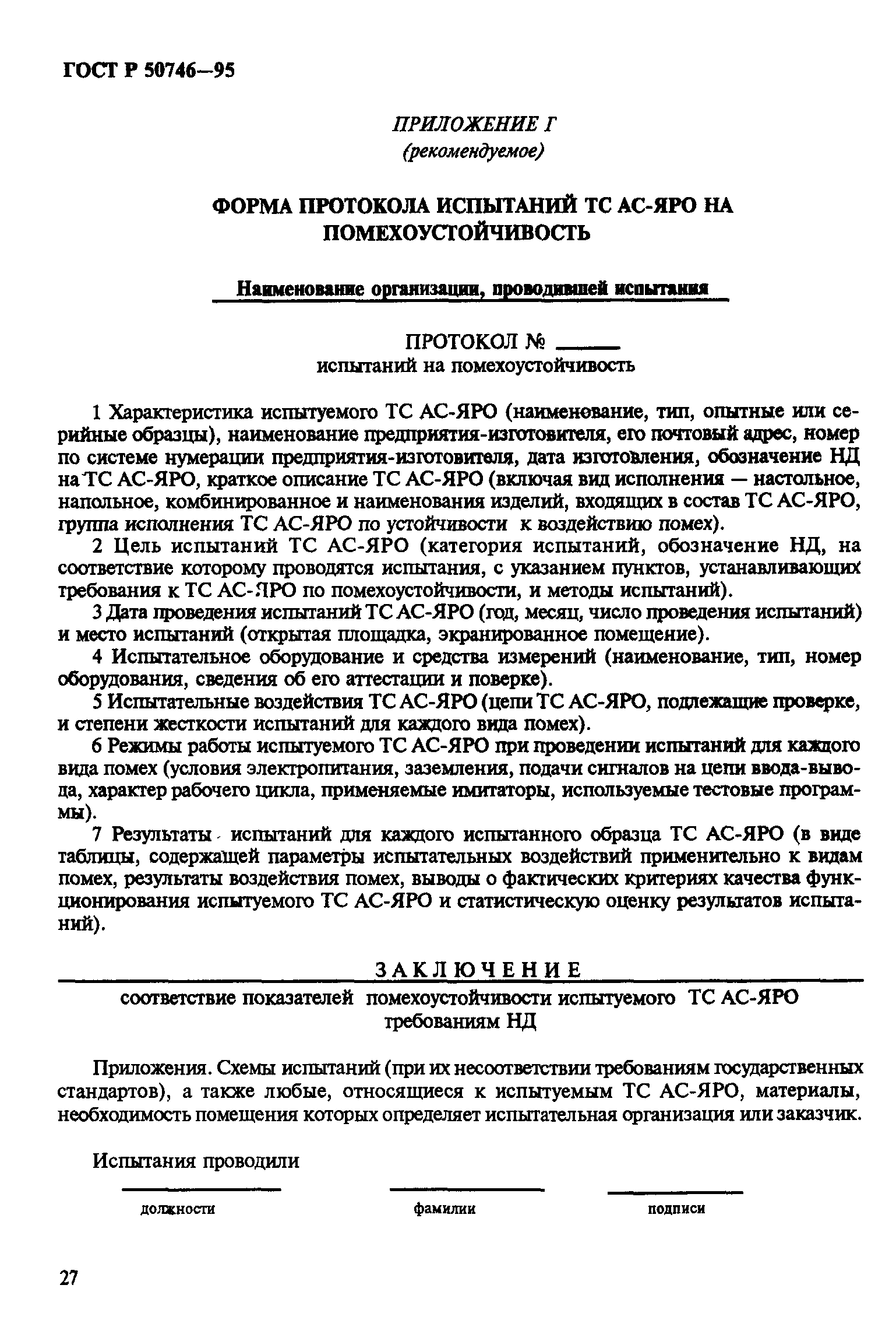 Страница 30 ГОСТ Р 50746-95