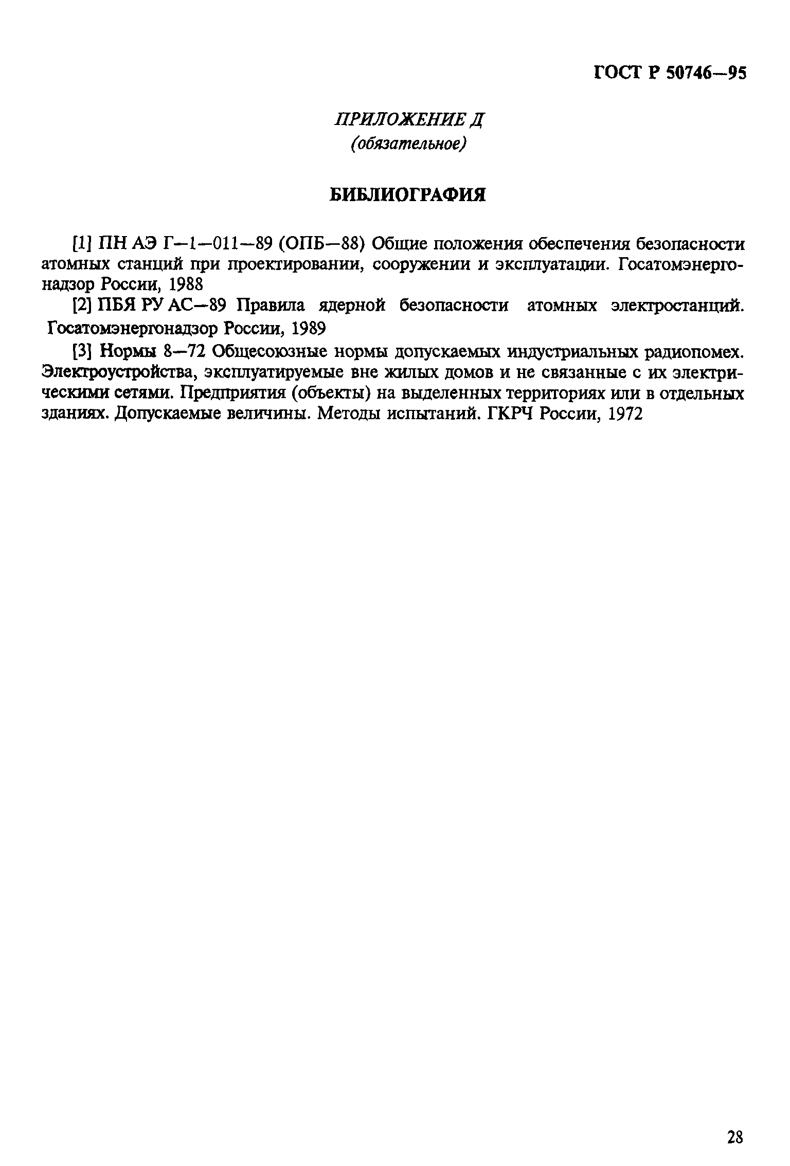 Страница 31 ГОСТ Р 50746-95