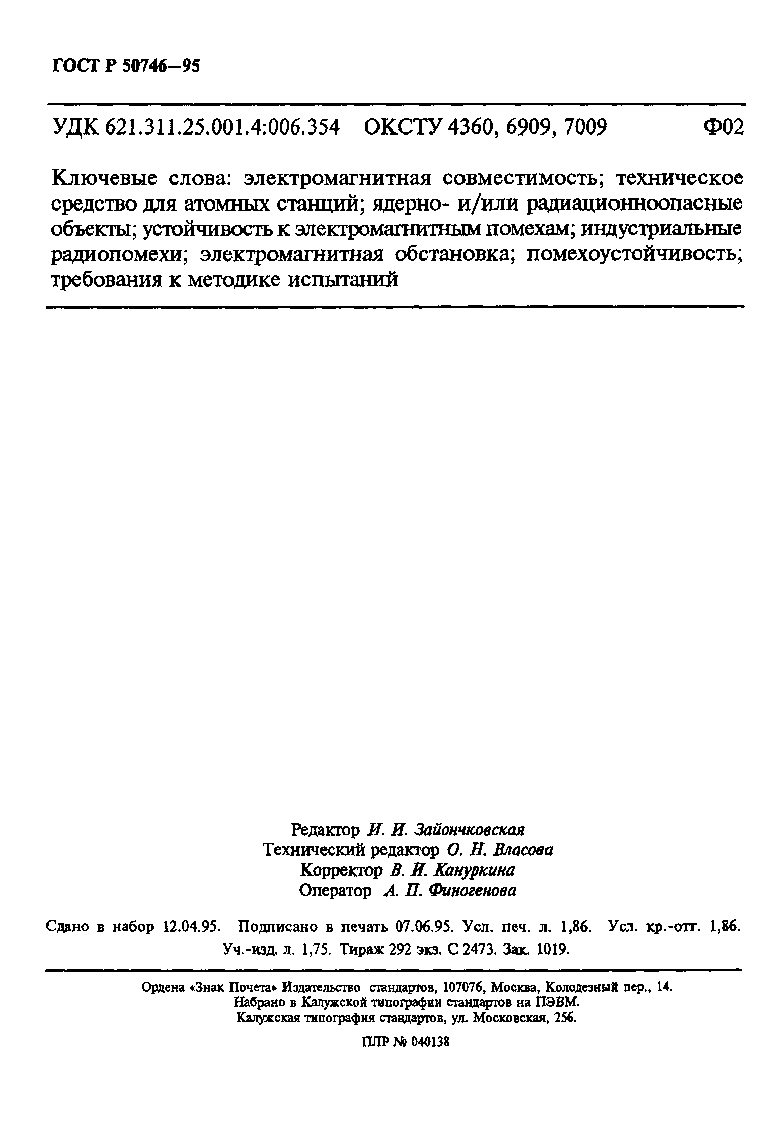 Страница 32 ГОСТ Р 50746-95