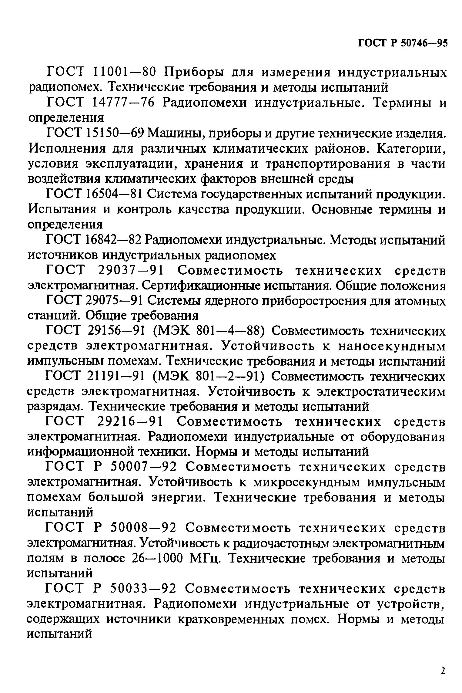 Страница 5 ГОСТ Р 50746-95