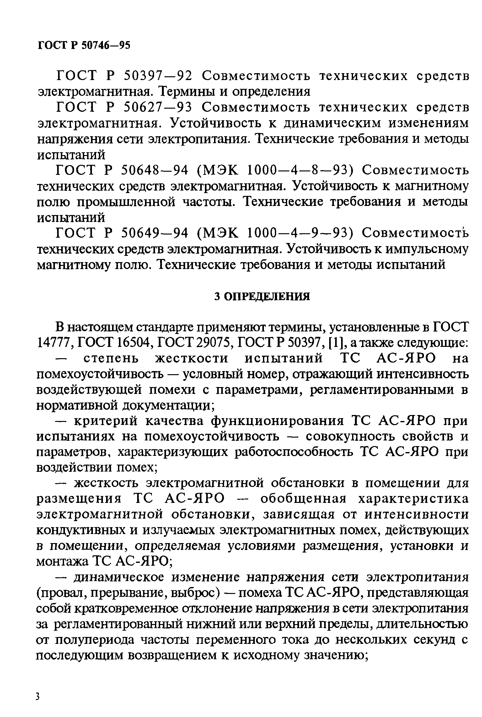 Страница 6 ГОСТ Р 50746-95