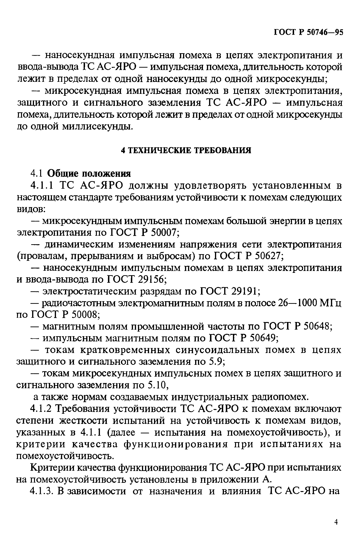 Страница 7 ГОСТ Р 50746-95