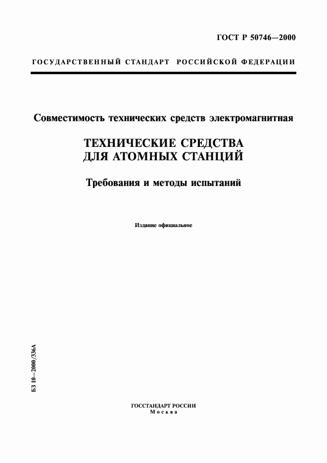 Страница 1 ГОСТ Р 50746-2000