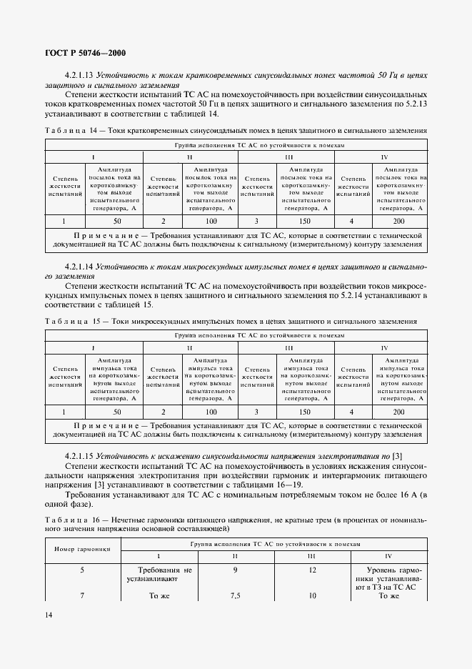 Страница 17 ГОСТ Р 50746-2000