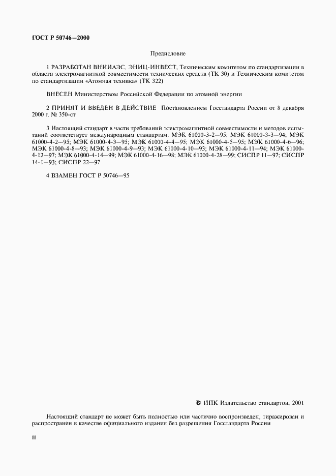 Страница 2 ГОСТ Р 50746-2000