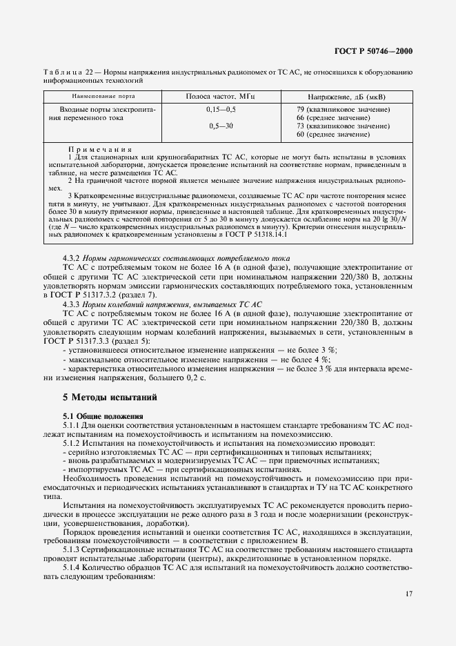 Страница 20 ГОСТ Р 50746-2000