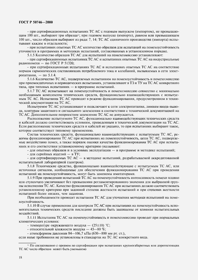 Страница 21 ГОСТ Р 50746-2000