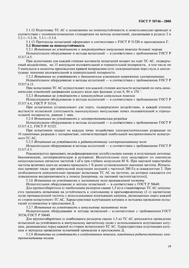 Страница 22 ГОСТ Р 50746-2000
