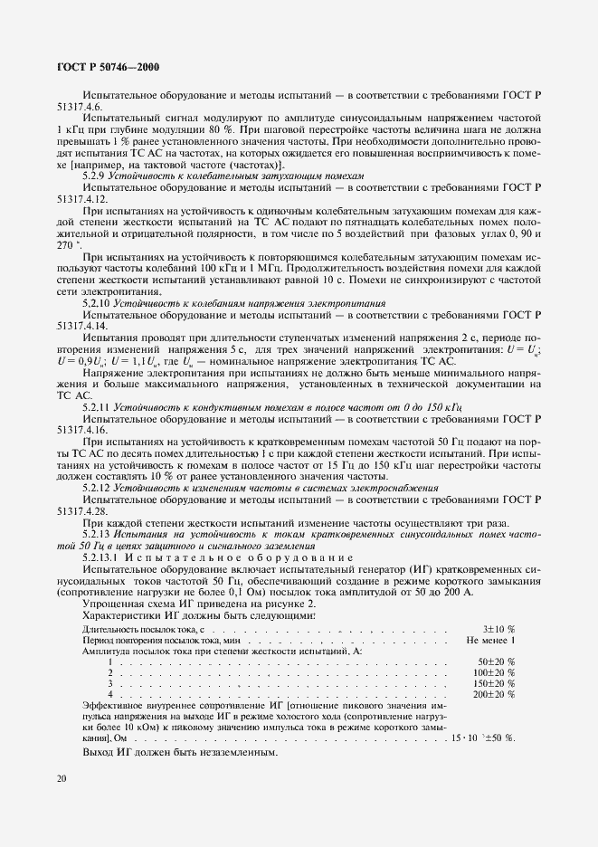 Страница 23 ГОСТ Р 50746-2000