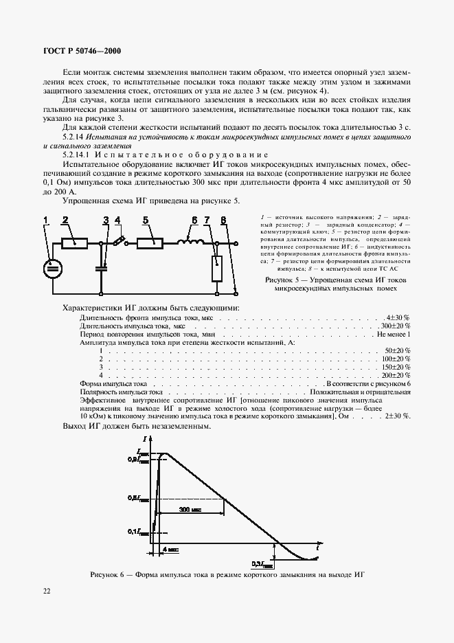 Страница 25 ГОСТ Р 50746-2000