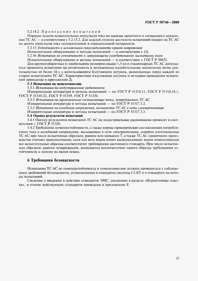 Страница 26 ГОСТ Р 50746-2000