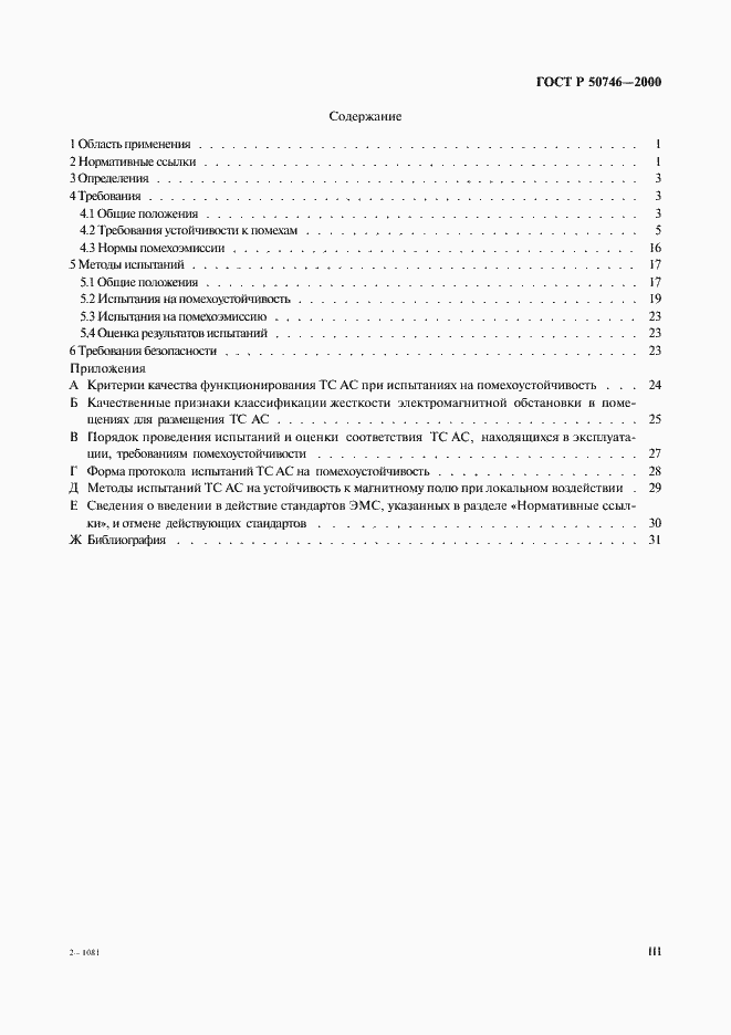 Страница 3 ГОСТ Р 50746-2000