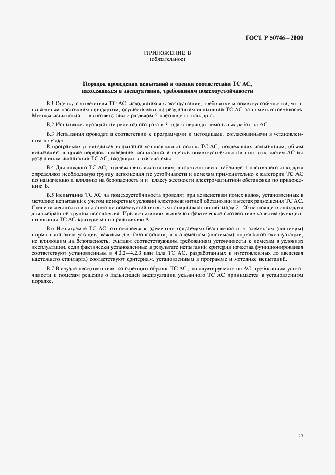 Страница 30 ГОСТ Р 50746-2000