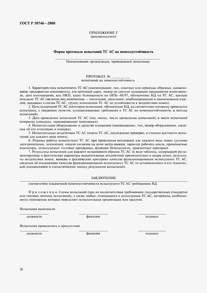 Страница 31 ГОСТ Р 50746-2000