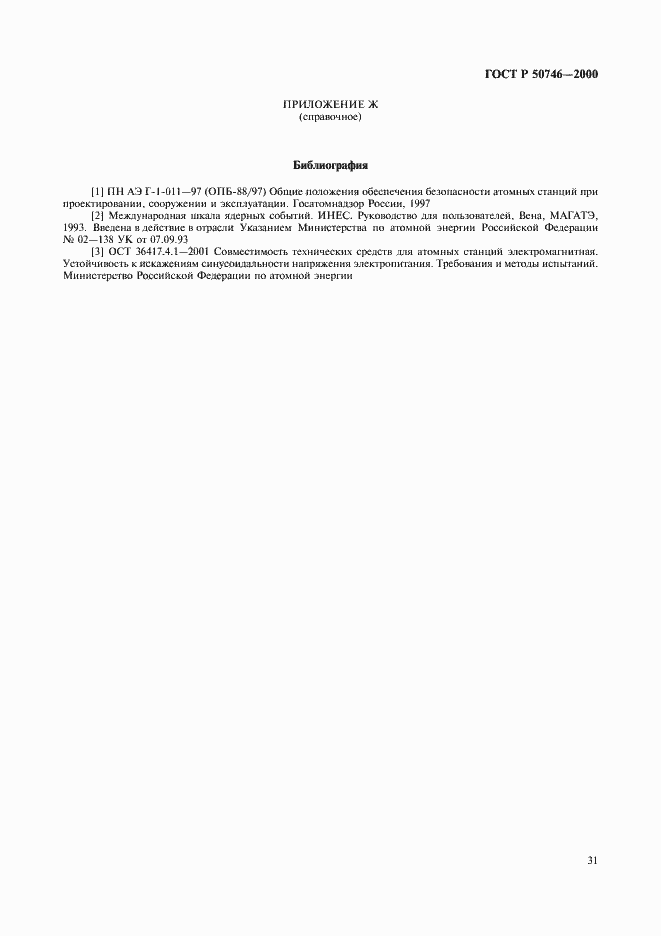 Страница 34 ГОСТ Р 50746-2000