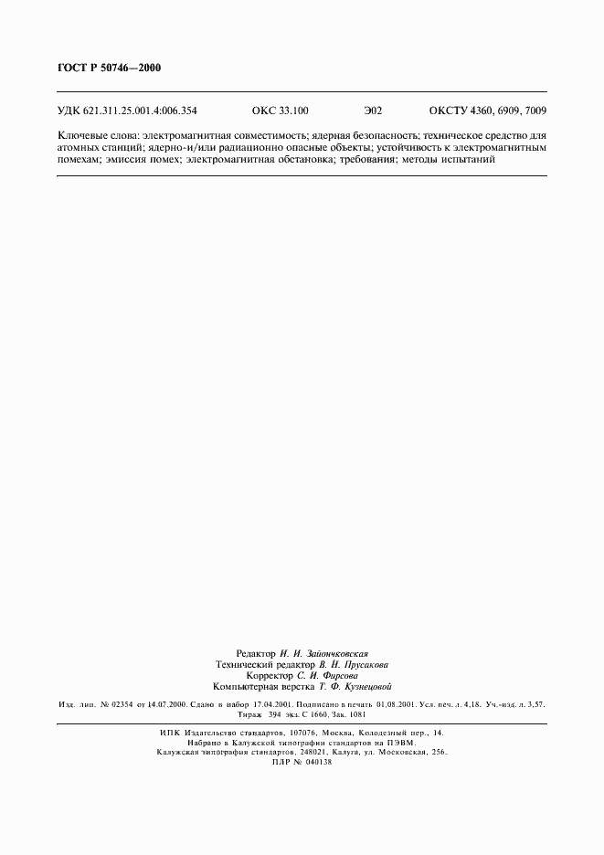 Страница 35 ГОСТ Р 50746-2000