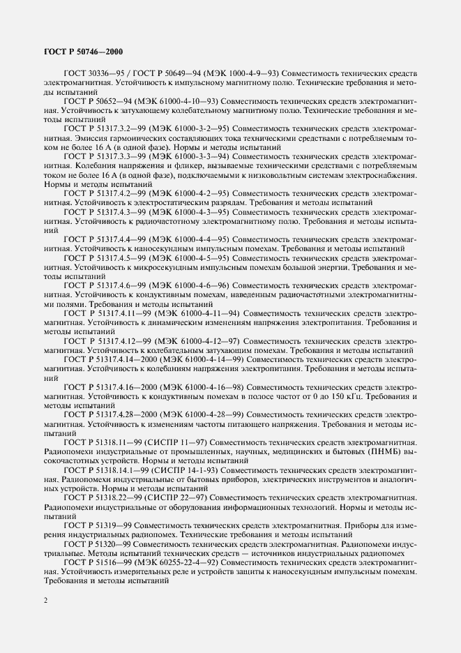 Страница 5 ГОСТ Р 50746-2000