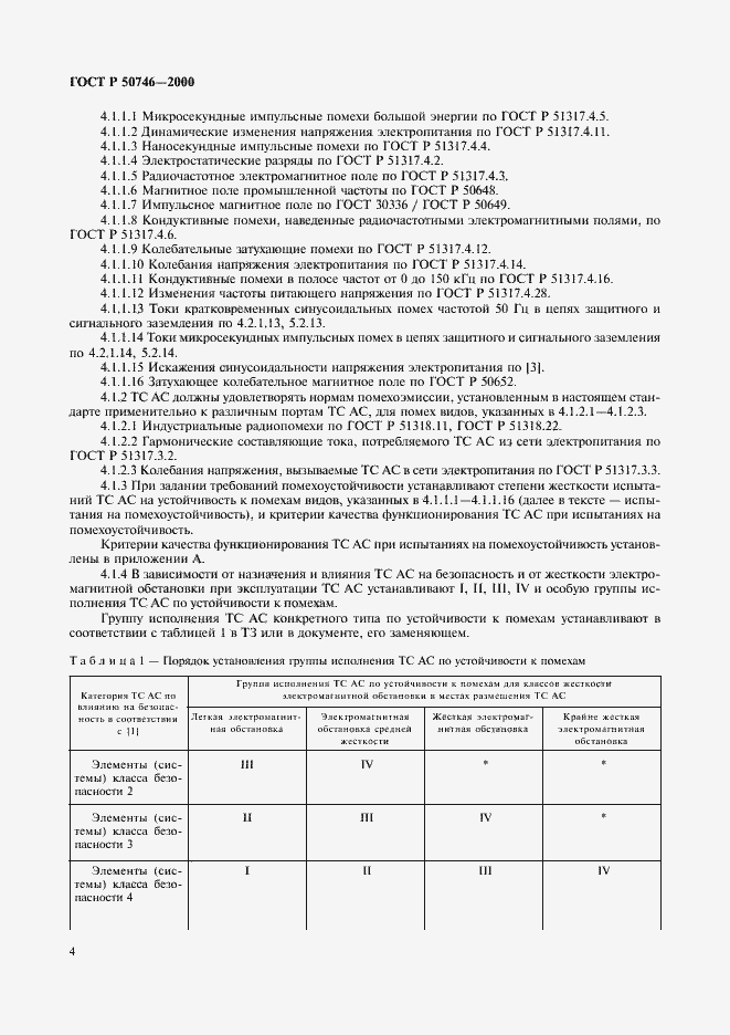 Страница 7 ГОСТ Р 50746-2000
