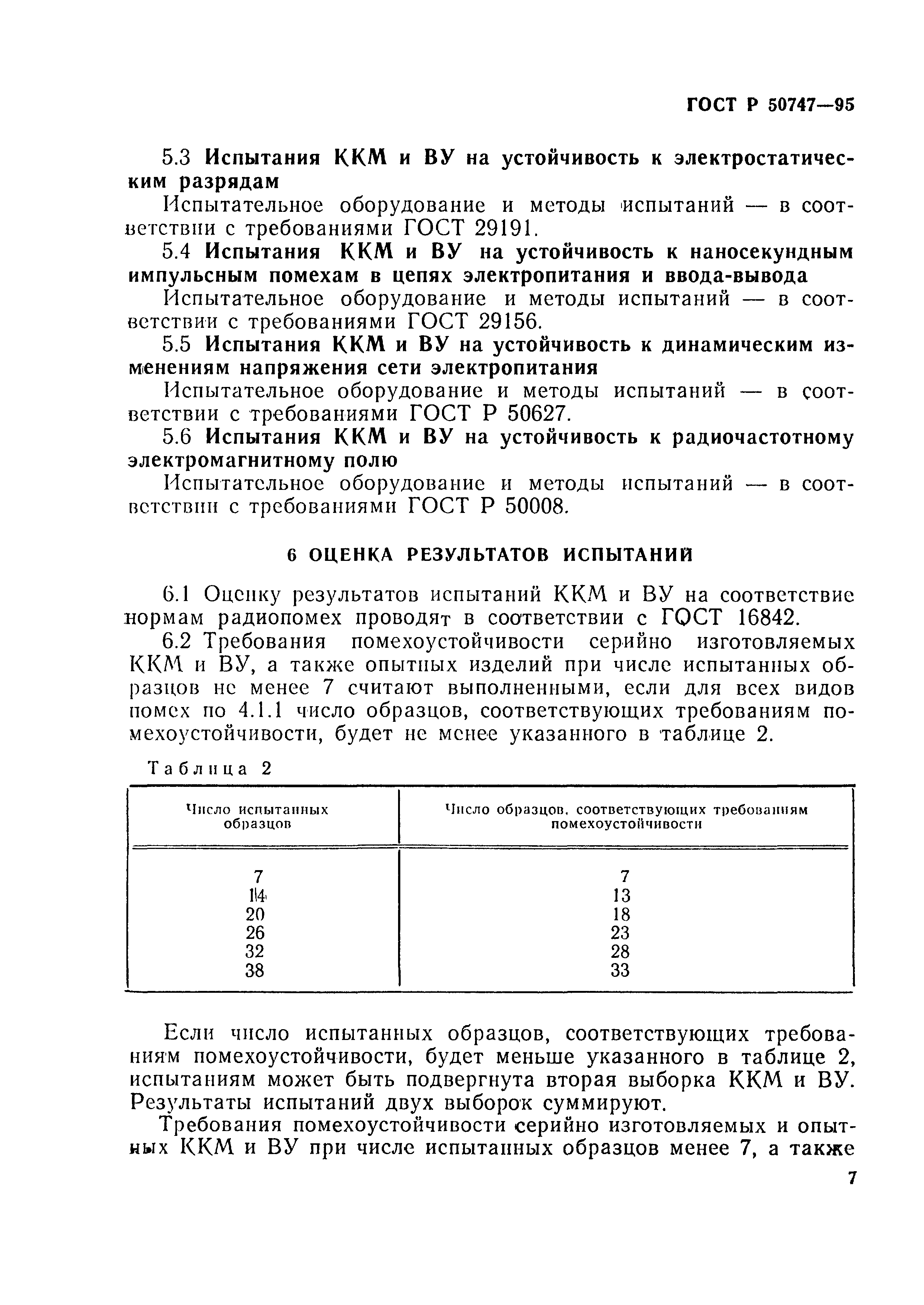 Страница 10 ГОСТ Р 50747-95