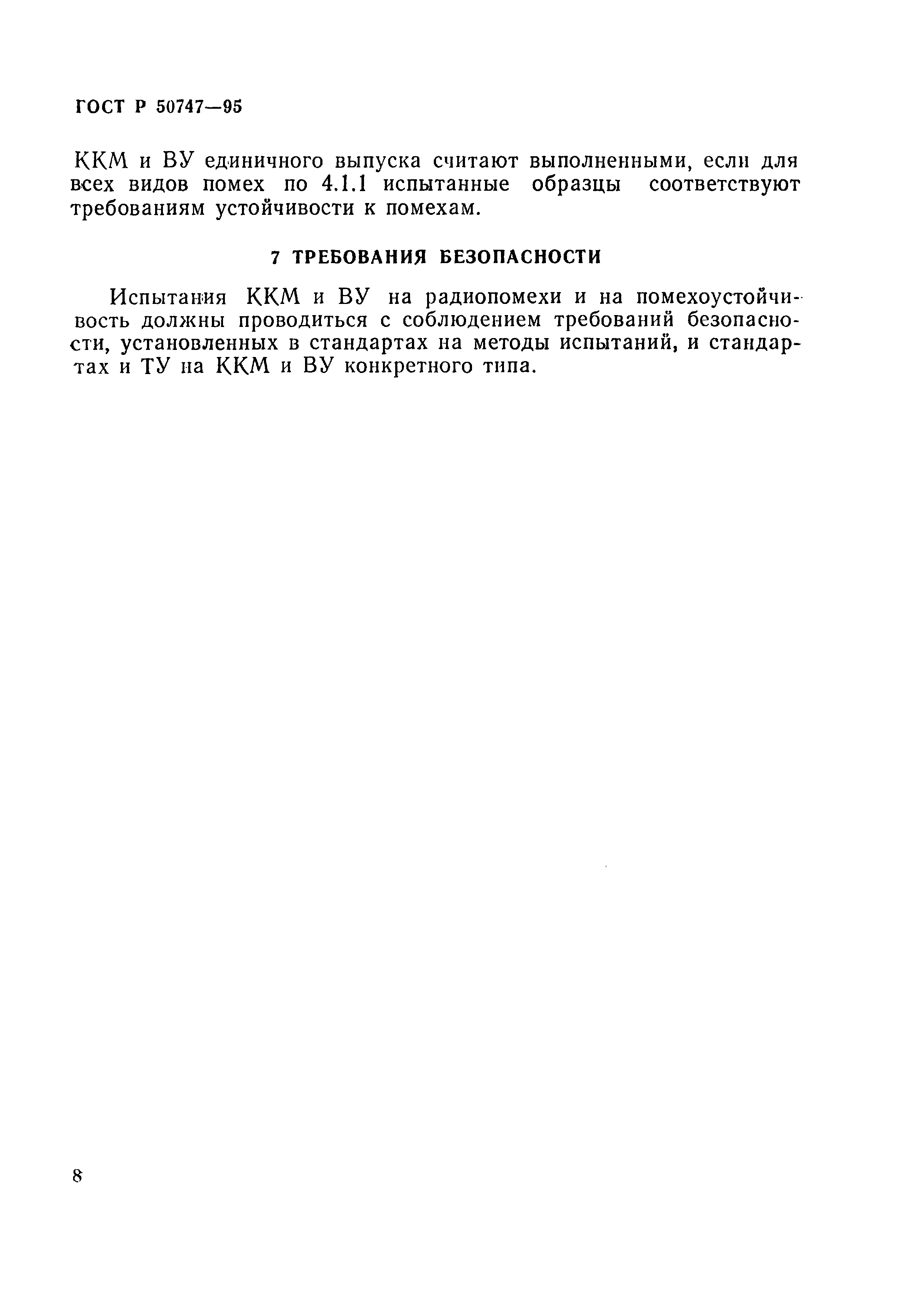 Страница 11 ГОСТ Р 50747-95