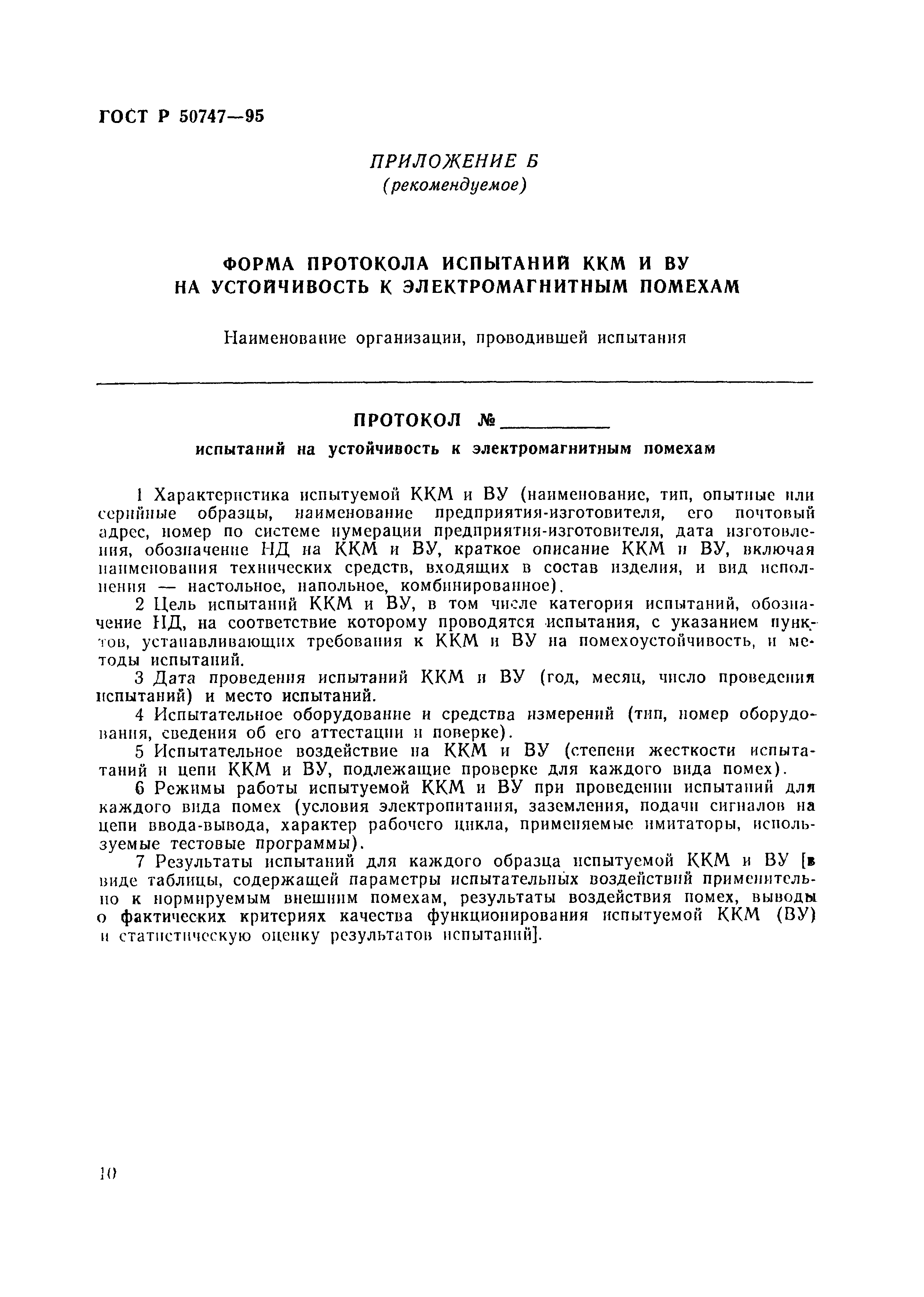 Страница 13 ГОСТ Р 50747-95