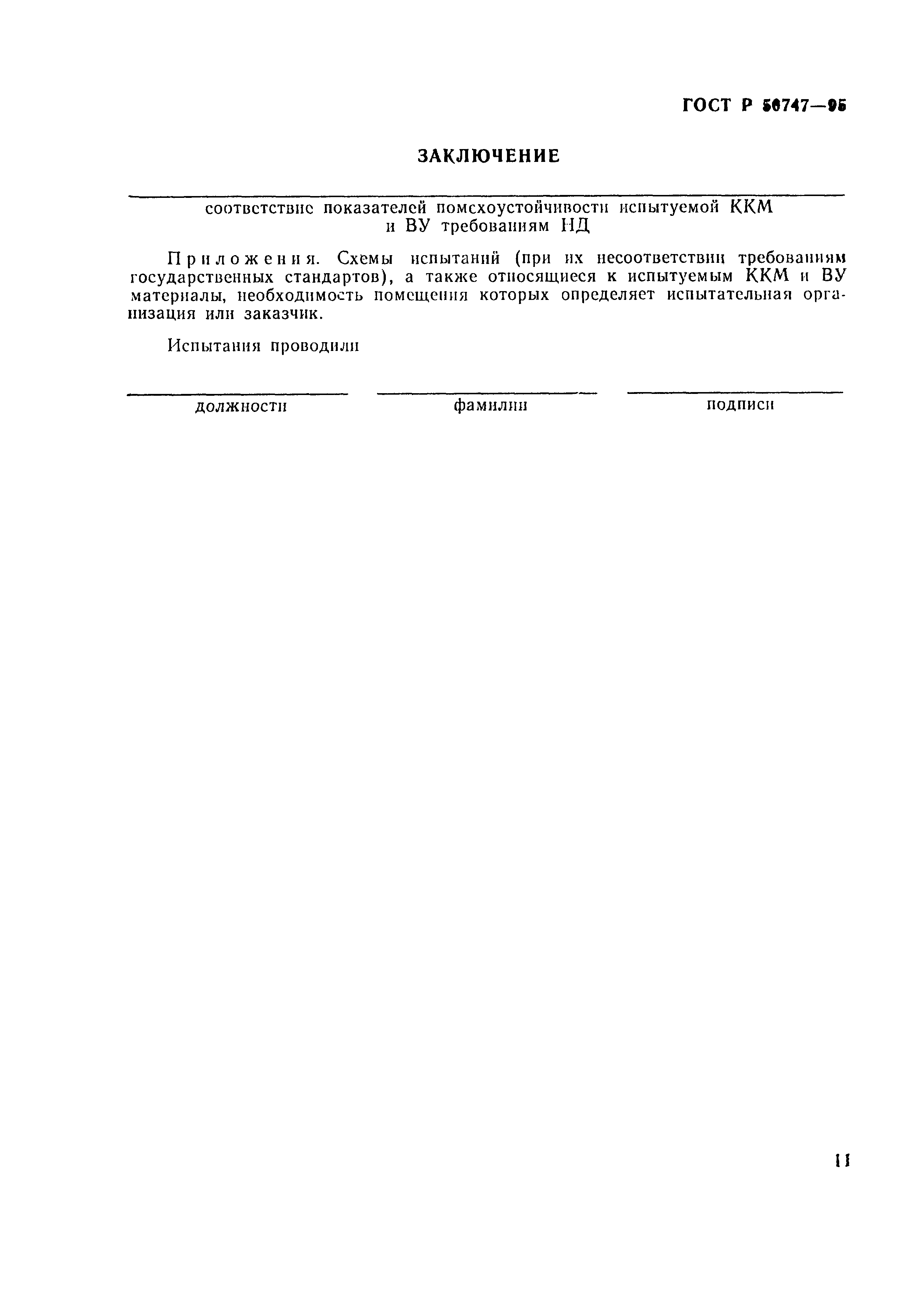 Страница 14 ГОСТ Р 50747-95