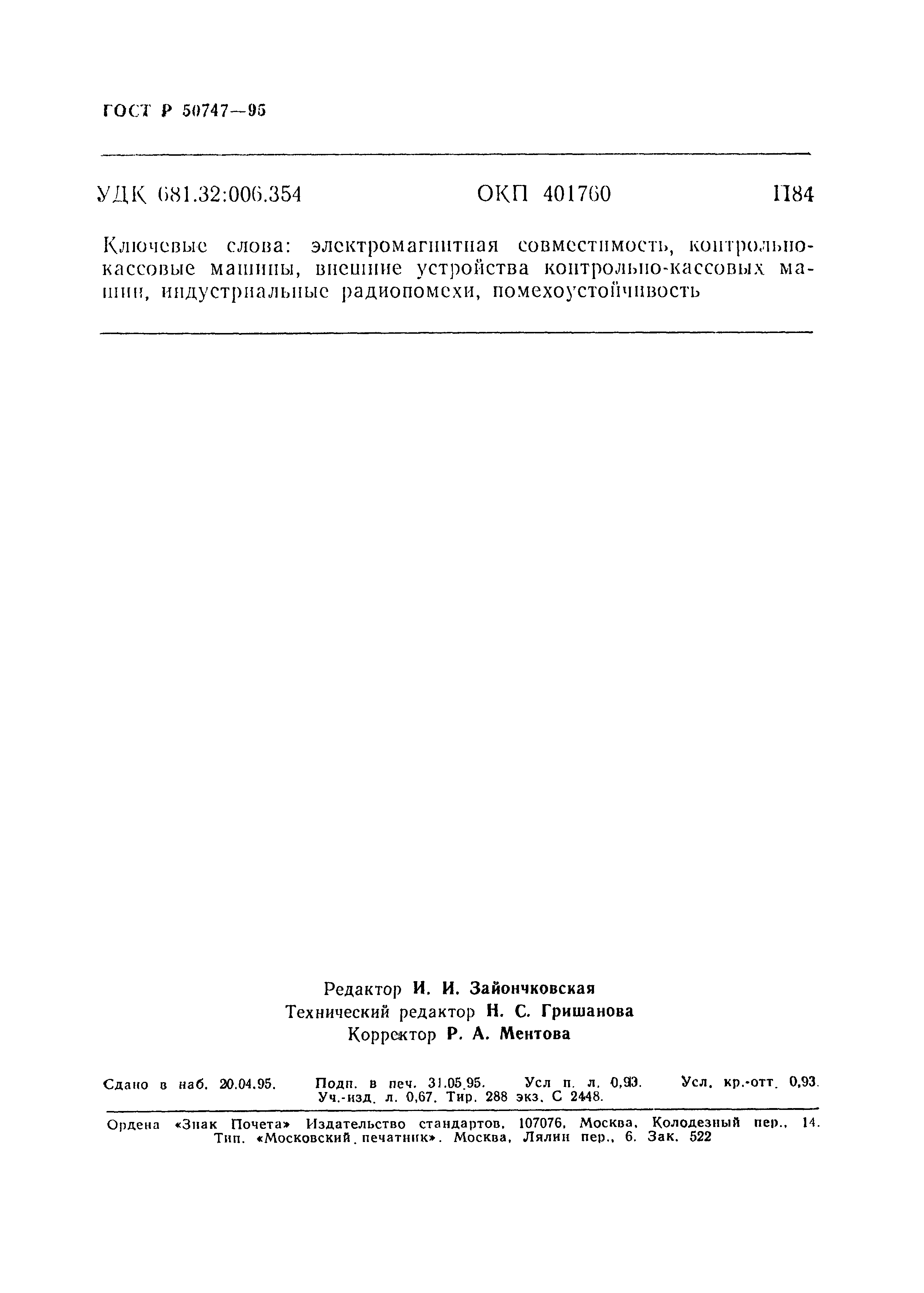 Страница 15 ГОСТ Р 50747-95