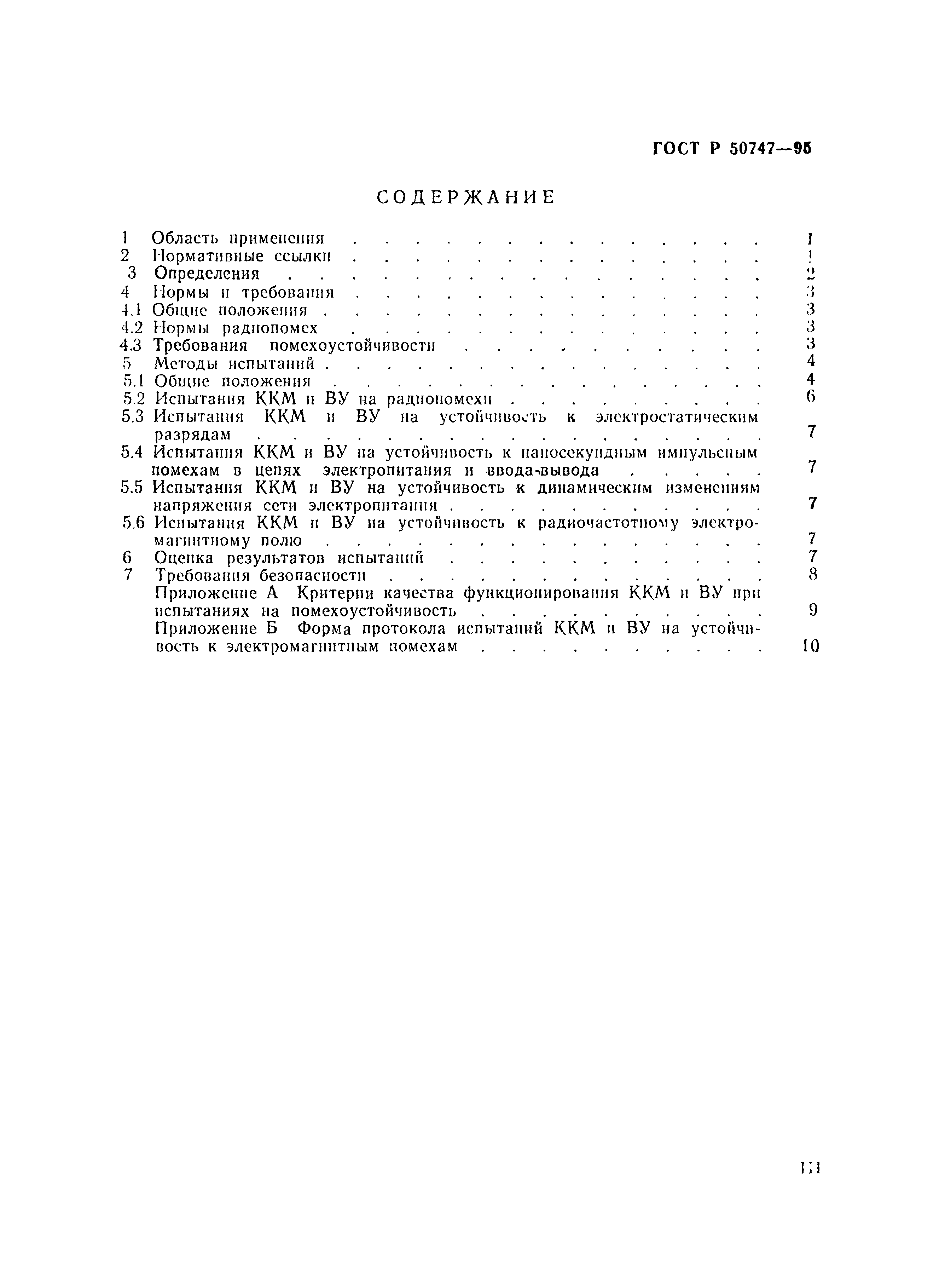 Страница 3 ГОСТ Р 50747-95