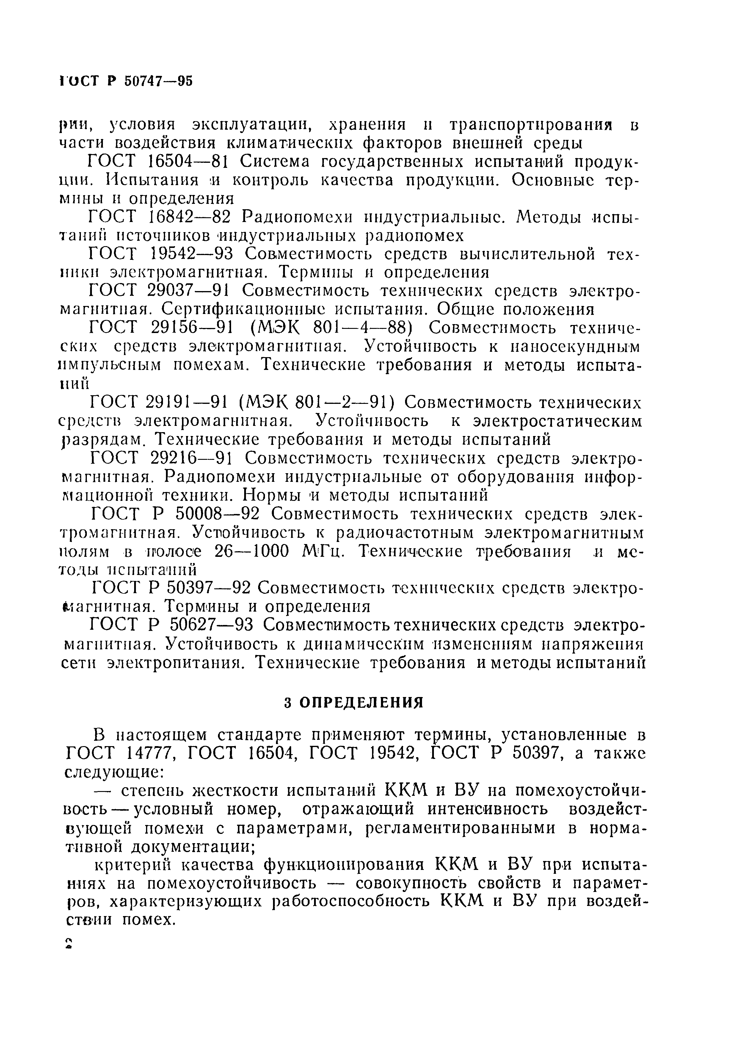 Страница 5 ГОСТ Р 50747-95