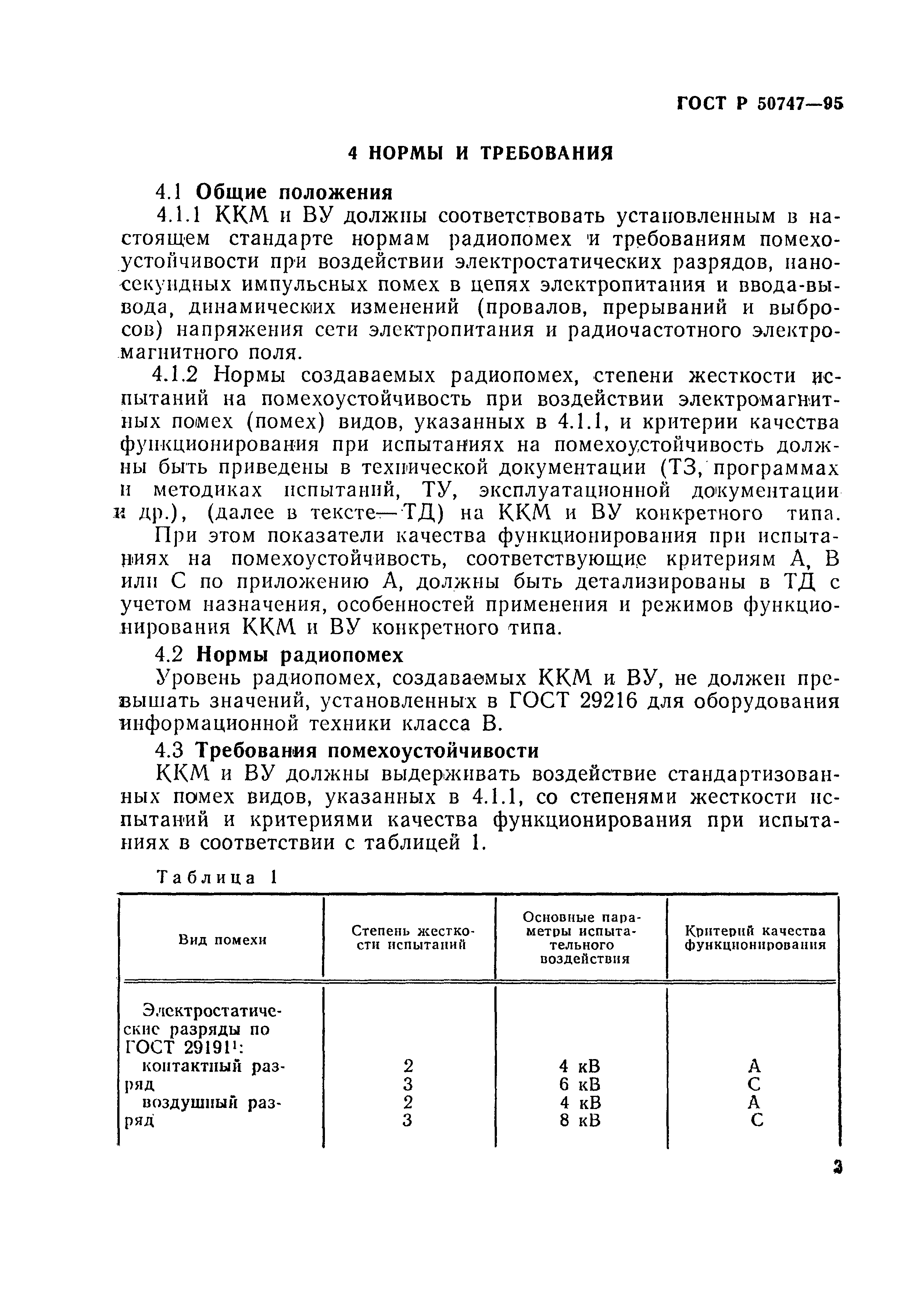 Страница 6 ГОСТ Р 50747-95