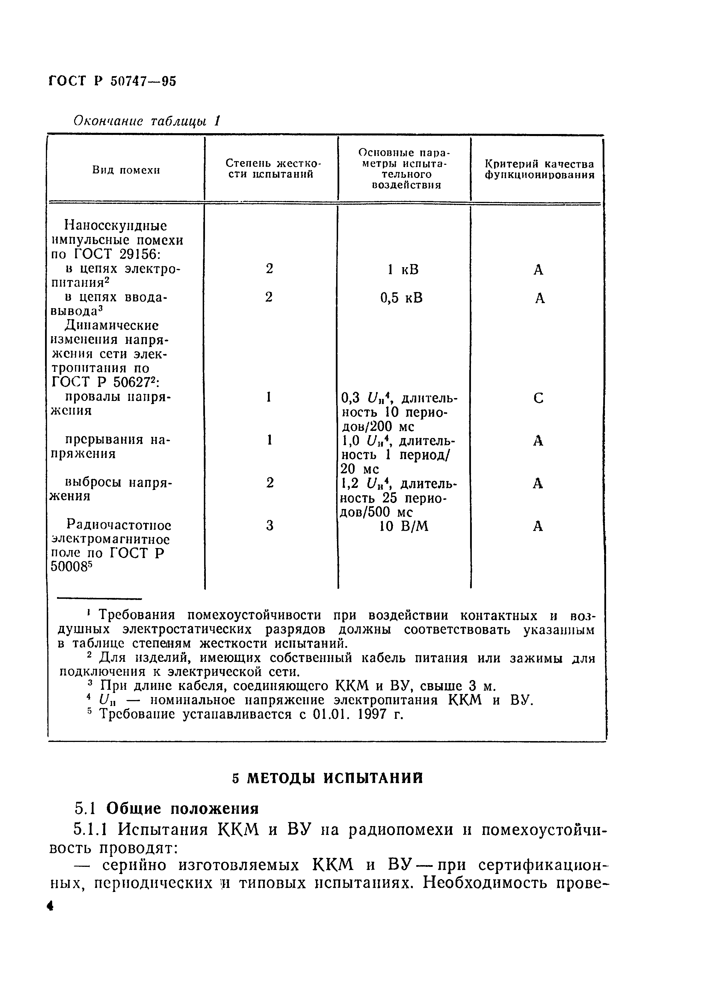 Страница 7 ГОСТ Р 50747-95
