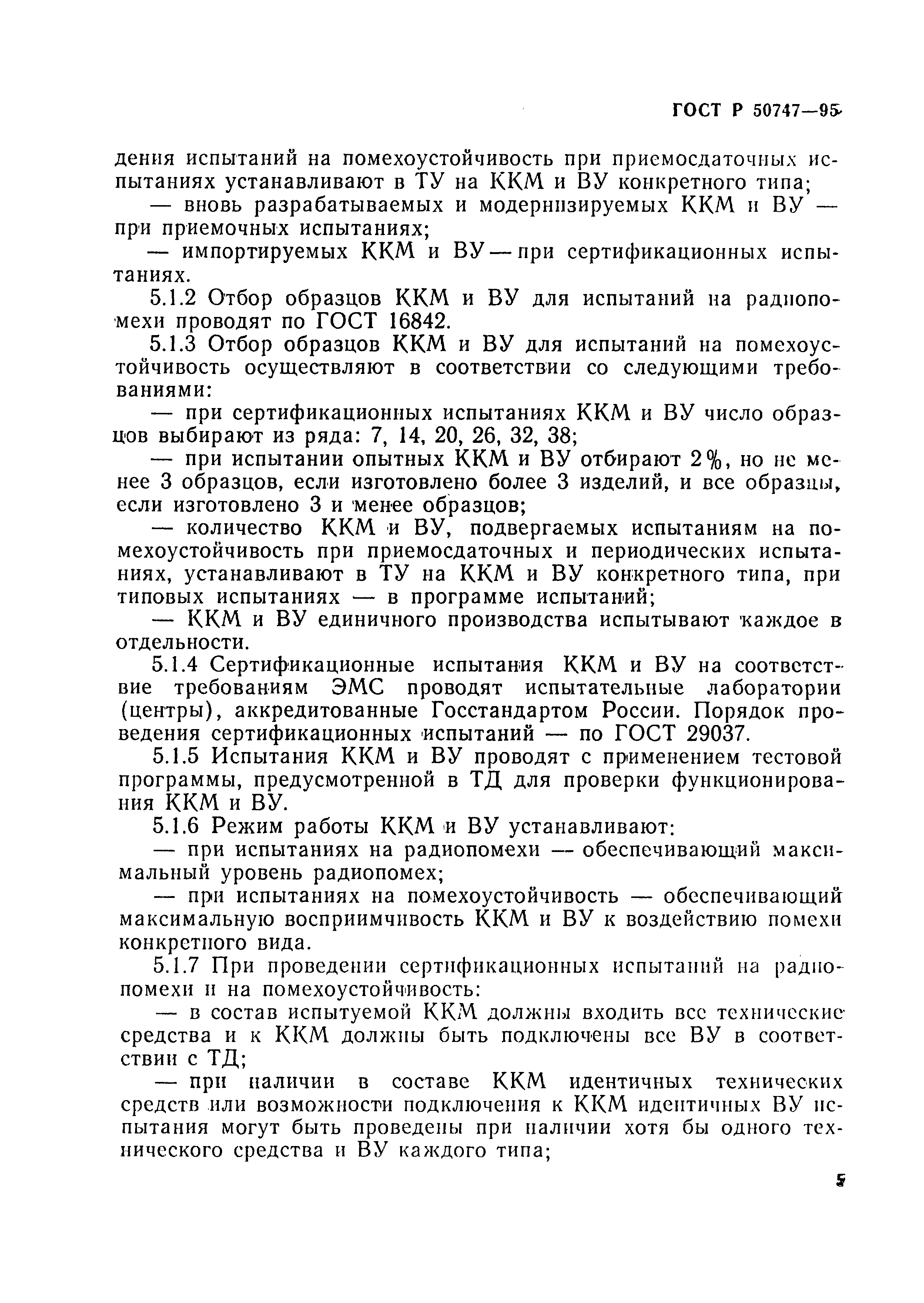 Страница 8 ГОСТ Р 50747-95