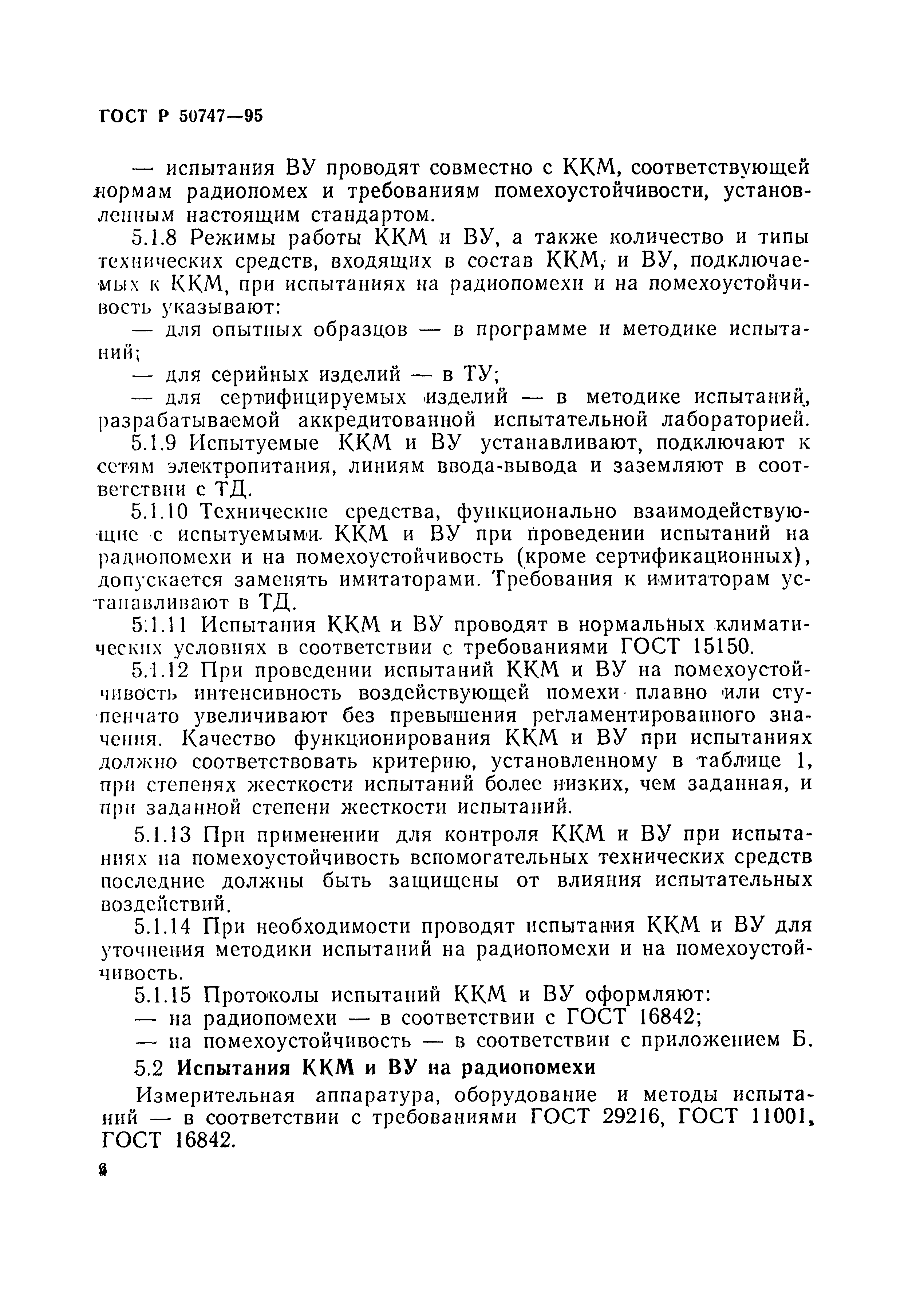 Страница 9 ГОСТ Р 50747-95
