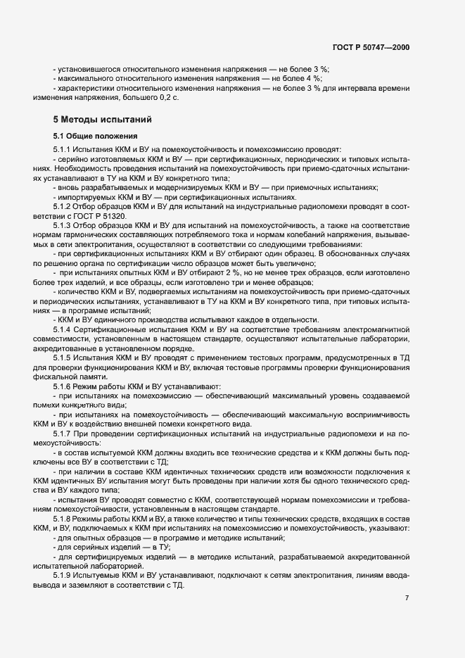 Страница 10 ГОСТ Р 50747-2000