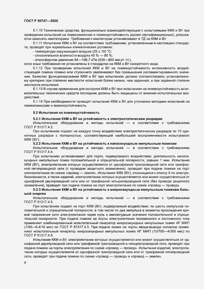Страница 11 ГОСТ Р 50747-2000