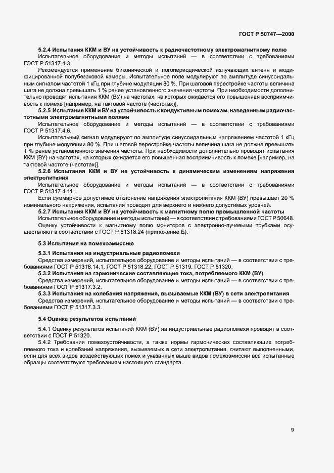 Страница 12 ГОСТ Р 50747-2000