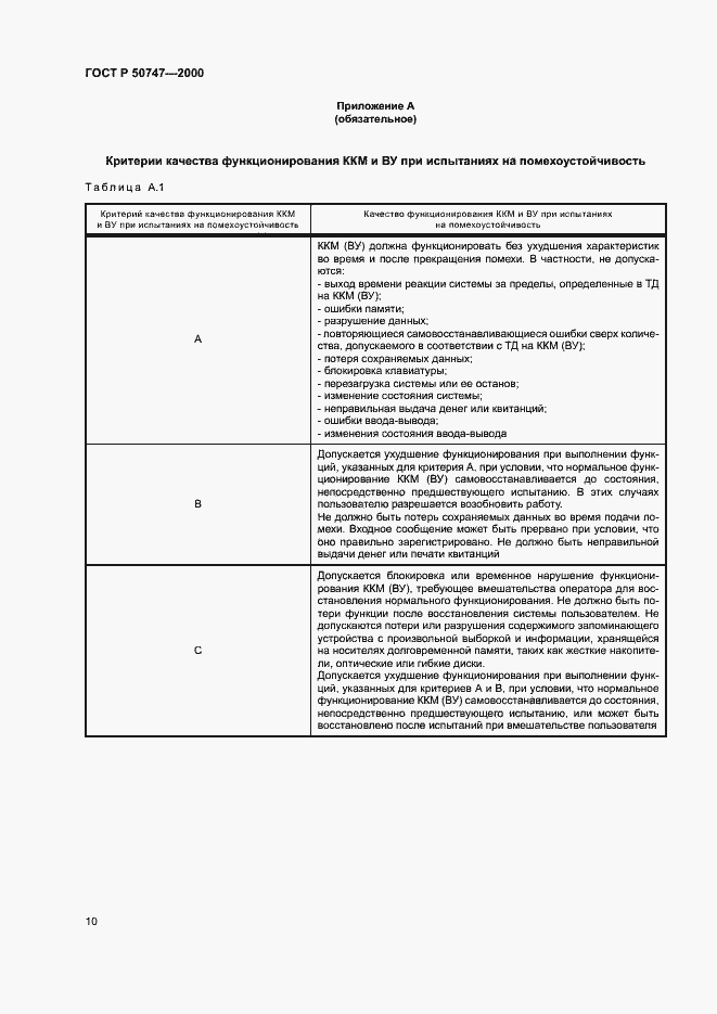 Страница 13 ГОСТ Р 50747-2000