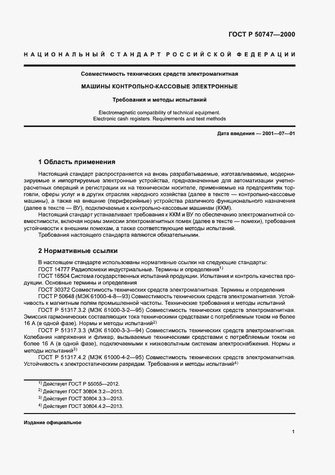 Страница 4 ГОСТ Р 50747-2000