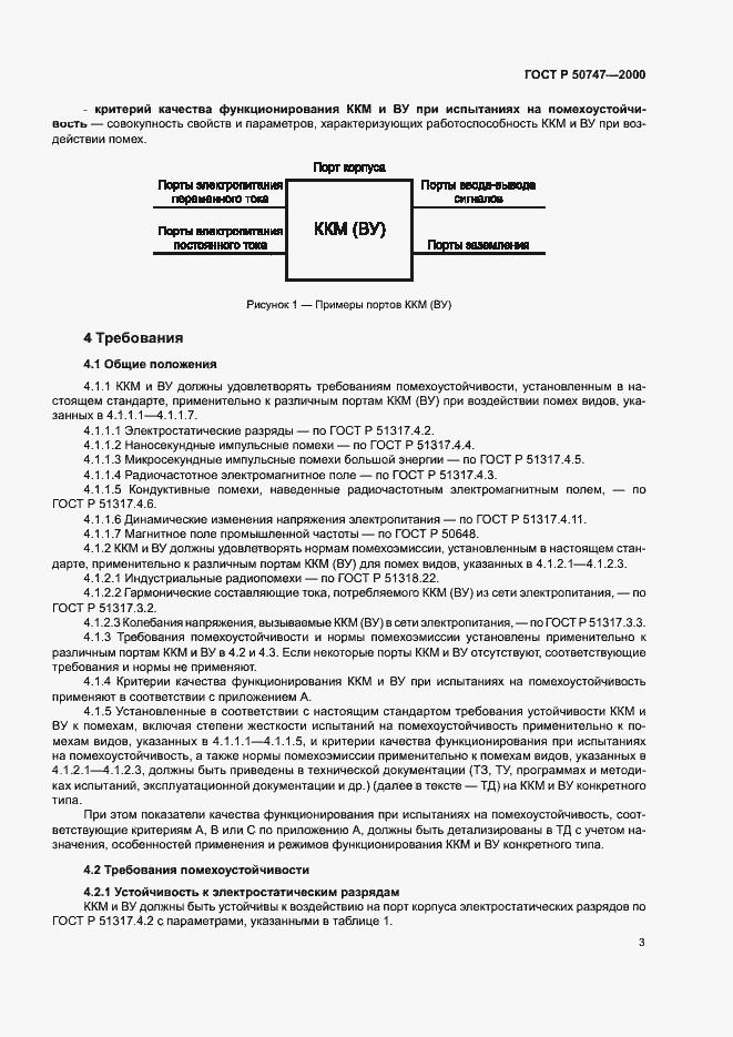 Страница 6 ГОСТ Р 50747-2000