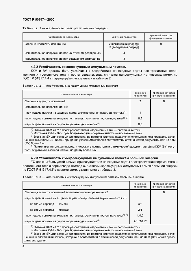 Страница 7 ГОСТ Р 50747-2000