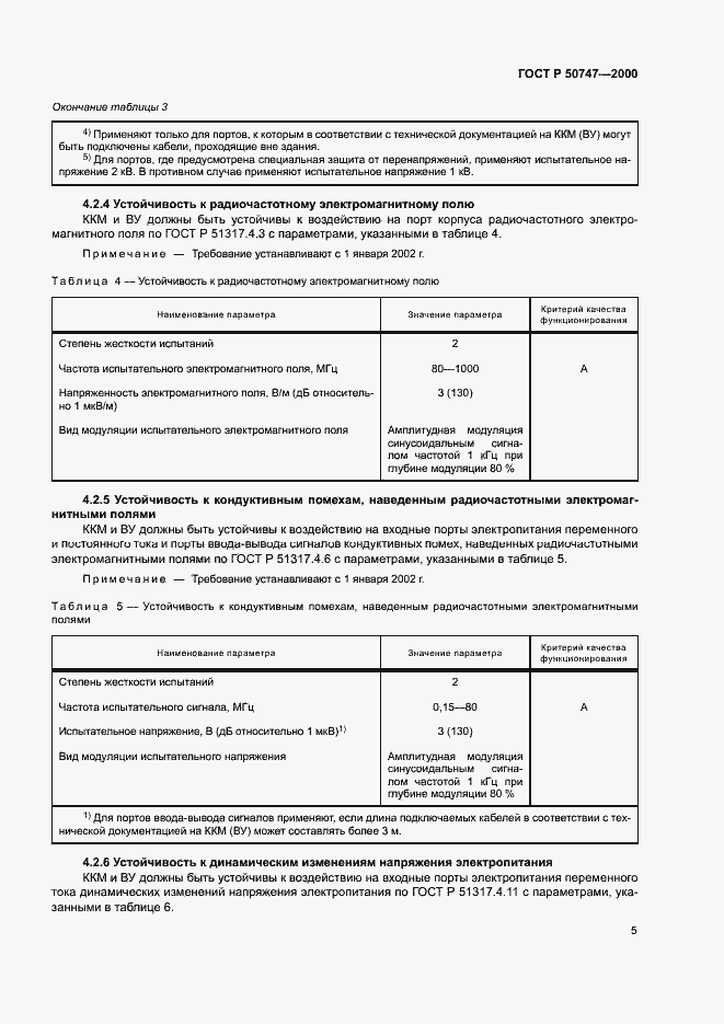 Страница 8 ГОСТ Р 50747-2000