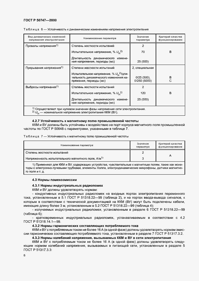 Страница 9 ГОСТ Р 50747-2000