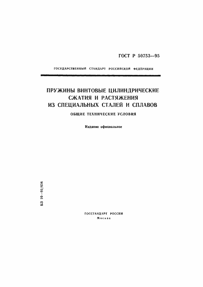 Страница 1 ГОСТ Р 50753-95