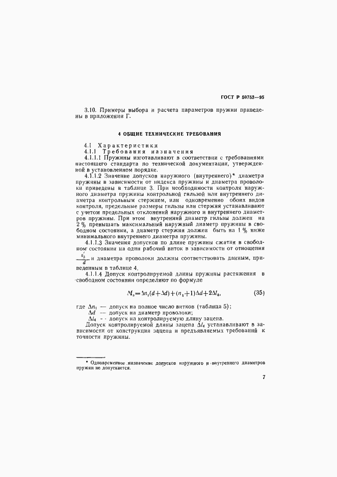 Страница 10 ГОСТ Р 50753-95