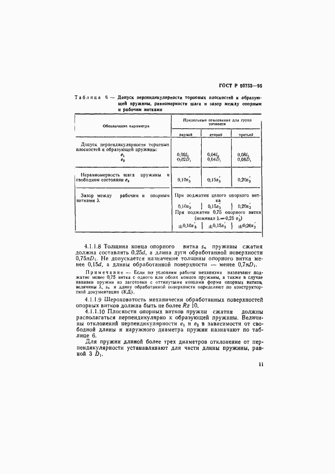 Страница 14 ГОСТ Р 50753-95