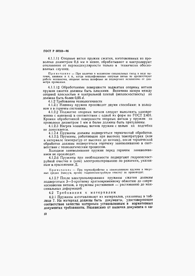 Страница 15 ГОСТ Р 50753-95