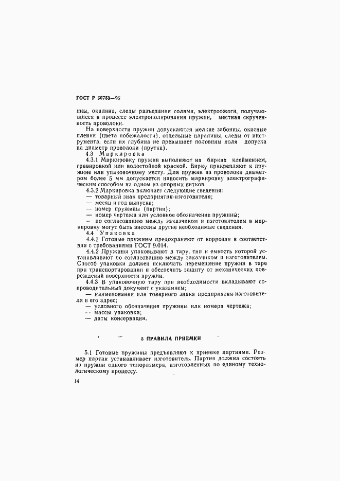 Страница 17 ГОСТ Р 50753-95